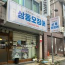 이하선삼동오징어