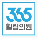365힐링의원