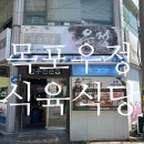 우정식육식당 - 함안군 성내북길 38-21 | 목포 우정식육식당 내돈내산 삼겹살 점심 맛집 후기