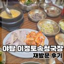 토속청국장 - 수성구 수성로 260 | 야탑 이정토속청국장 재방문 후기 | 건강하고 속편한 집밥 먹고싶을 때 찾는 한식집