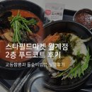 이하푸드 | 스타필드마켓 월계점 엘리펀트 푸드코트 후기 : 교동짬뽕밥, 백시 돌솥비빔밥