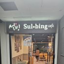 설빙원당점