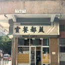 [홍콩] 빈티지 감성의 미도카페 프렌치토스트 밀크티