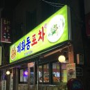 의정부 가능동 혜화동포차♡ 아구찜 맛집 흥선역 술집