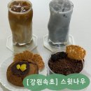 [개포1] 스윗디저트 | 속초 디저트 카페 스윗나우 후기 | 글루텐프리 비건 케이크 이건 좀 반칙임