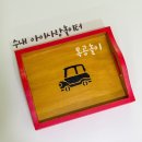 형제종합세탁 | 수내 아이사랑 놀이터 목공 체험 신청 방법 5세 아이 후기