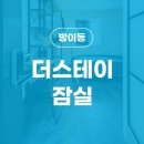 더스테이송파잠실