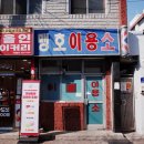 맹호이용소 네이버블로그