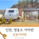 산촌에가면 | 대부도 카라반 영흥도 산촌카라반 여행
