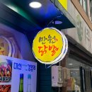 [동래맛집] 미남역 가성비갑 닭발맛집 직화구이닭발전문점 ‘만원애닭발’