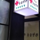 평촌나무동물병원 이미지