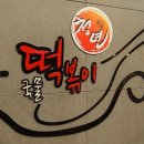 청년떡볶이 Daum카페