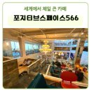 Positive Space 566 reserve bar(포지티브스페이스566리저브바) | 김포 포지티브 스페이스566 주차 및 시설정보 기네스 등재 카페