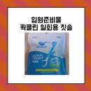 입원준비물 출산가방준비물 퀵클린 일회용 칫솔 사용 체험 후기