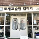 로제포슬린갤러리