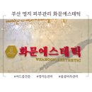 명지 청산오션타워 | 부산 명지 화문에스테틱 피부관리 물광관리로 맑은 피부톤 완성