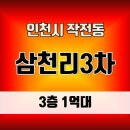 삼천리3차 이미지