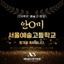 서울공연예술고 | [인천연기학원 송도 영종도] 26학년도 서울공연예술고 연극영화과 편입 최종합격