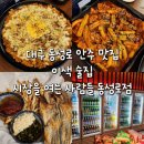 시장을여는사람들 둔산점 | 대구 동성로 술집 시장을여는사람들 안주 맛집 솔직 후기