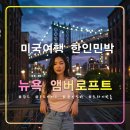 더로프트 민박 | 뉴욕 민박 앰버 로프트,퀸즈 우드사이드역 추천 한인숙소,LIRR,프라이빗룸