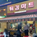 [길동 분식 맛집] 튀김마트 | 방문후기 | 야장 | 술먹는 분식집 | 솔직후기 | 내돈내산