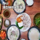 (주)우리은행 신평동지점 | 부산 영진돼지국밥 주차 웨이팅 현지인 식당