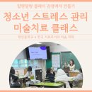 [청소년 미술치료] 중학생 청소년 스트레스 관리 감정 표현 미술치료, 청소년 체험활동 위클래스 미술...