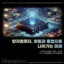 [공모전사이트] 제20회 YEHS &amp; YIPL 차세대테크 리더십 포럼: 양자컴퓨터, 얽힘 이미지