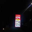 노선장민박