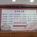 송가네돼지국밥 이미지