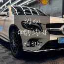 세차마을 | 에바크리닝으로 에어컨 냄새제거 하남 미사 디테일링 스팀세차 후기