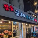 굼부리화로구이