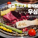 한우 | 광교 소고기 프라이빗 룸식당 우심 숙성 한우 후기