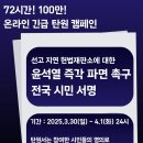 헌법재판소에 대한 윤석열 즉각 파면촉구 72시간 100만인 서명운동 이미지
