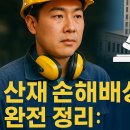산재 손해배상 핵심 정리와 사용자 과실 시 추가 보상 가능성 안내 이미지
