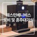 로비 | 웨스턴베니비스 신도림 로비 후기 | 27년 견적 공유, 혼주대기실, 커피바