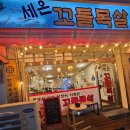 세온꼬들목살 이미지