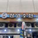 상일수산 이미지
