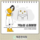 기능성 위장관 질환의 식이관리 | 한의원 좋은정보 연신내 기능성소화불량 개선을 위한 꾸준한 관리