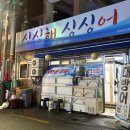 싱싱해싱싱어수산 이미지