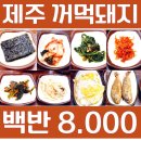신림동 가정식백반 제주 꺼먹 돼지 집밥처럼 맛있는 밥집