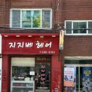 지지베미용실 네이버블로그