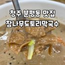 참나무도토리막국수 이미지