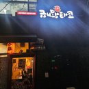 규니왕타코 이미지