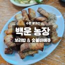 참나무공원 화장실 | 광교산 등산 맛집 추천, 백운농장 숯불바베큐&amp;보리밥 후기