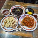 아방궁 | ​대구 두류역 맛집 중화요리 내공이 느껴지는 '아방궁' 솔직 후기