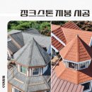 징크스톤 지붕 시공, 땜질투성이 슁글 싹 교체한 비용은? 이미지