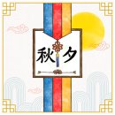 9.18일 추석이모티콘,뉴스.운세 이미지