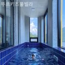 뚜르키즈풀빌라펜션 이미지