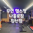 나홀로짐 침산점 이미지